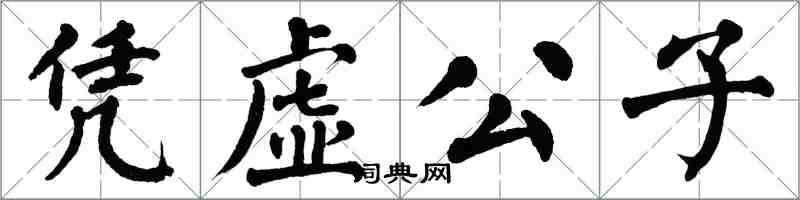 翁闓運憑虛公子楷書怎么寫