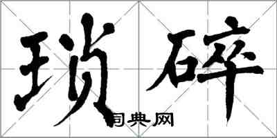 翁闓運瑣碎楷書怎么寫
