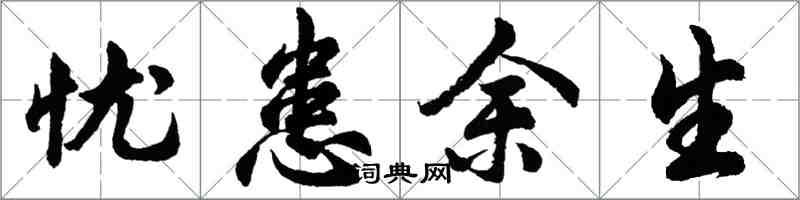 胡問遂憂患餘生行書怎么寫