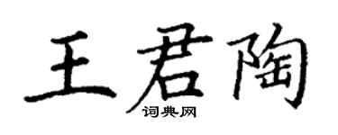 丁謙王君陶楷書個性簽名怎么寫