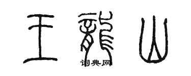 陳墨王龍山篆書個性簽名怎么寫