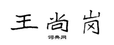 袁強王尚崗楷書個性簽名怎么寫
