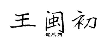 袁強王閩初楷書個性簽名怎么寫