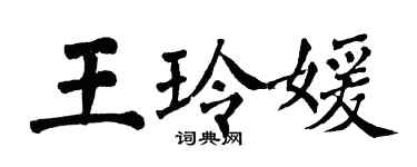 翁闓運王玲媛楷書個性簽名怎么寫