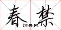 田英章春禁行書怎么寫
