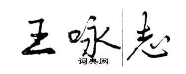 曾慶福王詠志行書個性簽名怎么寫