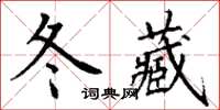 丁謙冬藏楷書怎么寫
