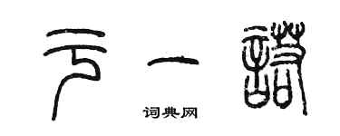 陳墨於一諾篆書個性簽名怎么寫