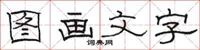 駱恆光圖畫文字隸書怎么寫