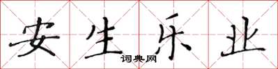 黃華生安生樂業楷書怎么寫