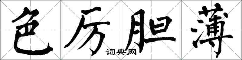 翁闓運色厲膽薄楷書怎么寫