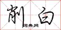 荊霄鵬削白行書怎么寫