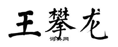翁闓運王攀龍楷書個性簽名怎么寫