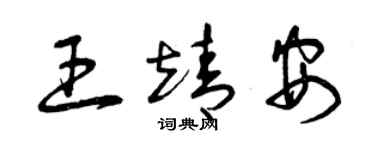 曾慶福王靖安草書個性簽名怎么寫