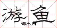 駱恆光游魚隸書怎么寫