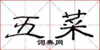范連陞五菜隸書怎么寫