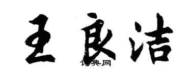 胡問遂王良潔行書個性簽名怎么寫