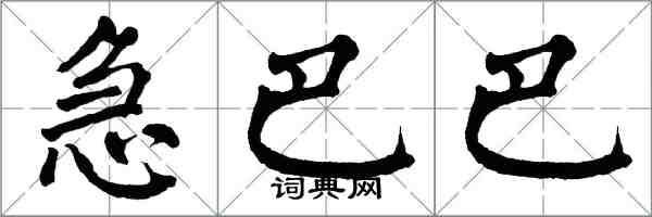 翁闓運急巴巴楷書怎么寫