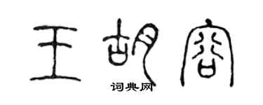 陳聲遠王胡容篆書個性簽名怎么寫