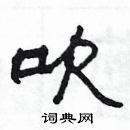 楊為國寫的硬筆隸書吹