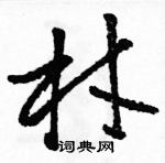 駱恆光寫的硬筆草書材