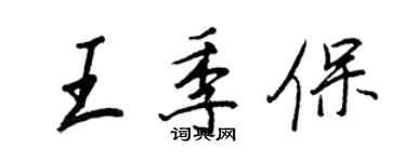 王正良王季保行書個性簽名怎么寫