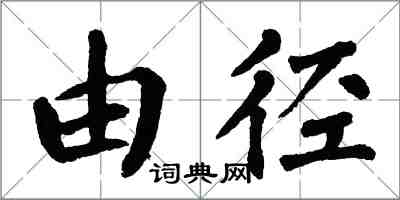 翁闓運由徑楷書怎么寫