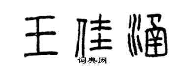 曾慶福王佳涵篆書個性簽名怎么寫