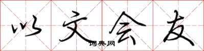 荊霄鵬以文會友行書怎么寫