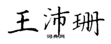 丁謙王沛珊楷書個性簽名怎么寫