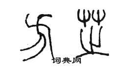 陳墨方芝篆書個性簽名怎么寫