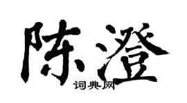 翁闓運陳澄楷書個性簽名怎么寫