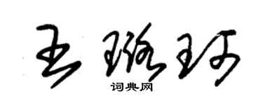 朱錫榮王璐珂草書個性簽名怎么寫