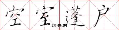黃華生空室蓬戶楷書怎么寫