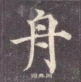 顏真卿多寶塔碑中舟的寫法