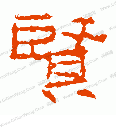 寫的廣武將軍碑