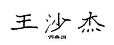袁強王沙傑楷書個性簽名怎么寫
