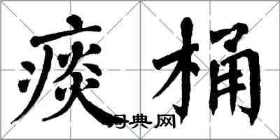 翁闓運痰桶楷書怎么寫