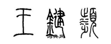 陳墨王鍵濱篆書個性簽名怎么寫