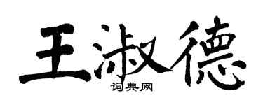 翁闓運王淑德楷書個性簽名怎么寫
