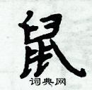 周炳元寫的硬筆楷書鼠