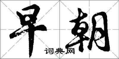 胡問遂早朝行書怎么寫