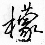 駱恆光寫的硬筆行書檬