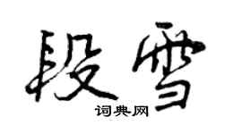 曾慶福段雪行書個性簽名怎么寫