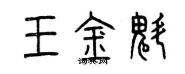 曾慶福王金魁篆書個性簽名怎么寫
