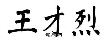 翁闓運王才烈楷書個性簽名怎么寫