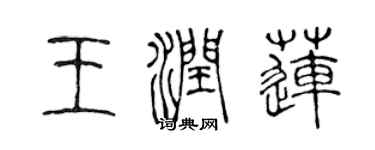 陳聲遠王潤蓮篆書個性簽名怎么寫