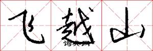 飛越山怎么寫好看