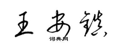 梁錦英王安鎮草書個性簽名怎么寫