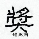 瘍草書怎么寫好看_瘍硬筆草書書法_瘍鋼筆草書字帖